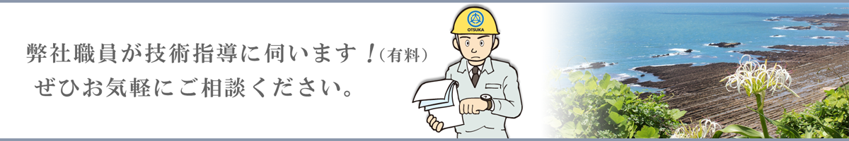 弊社職員が技術指導に伺います!(有料) ぜひお気軽にご相談ください。