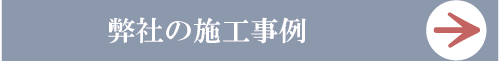 施工事例のページへ