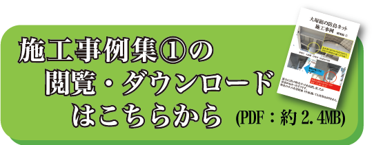 施工事例集1の閲覧・ダウンロードはこちらから