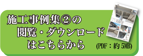 施工事例集2の閲覧・ダウンロードはこちらから