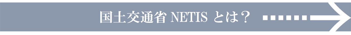 国土交通省NETISとは?