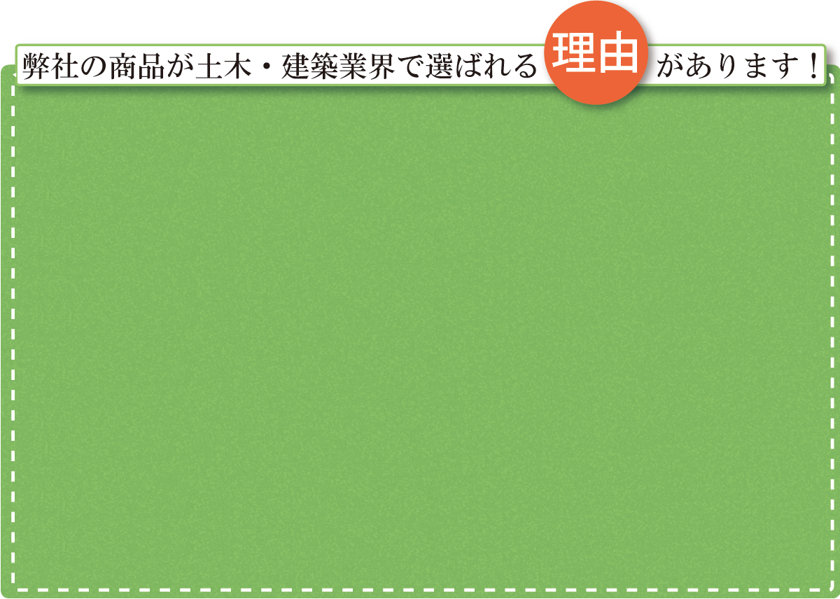 弊社の商品が土木・建築業界で選ばれる理由があります！