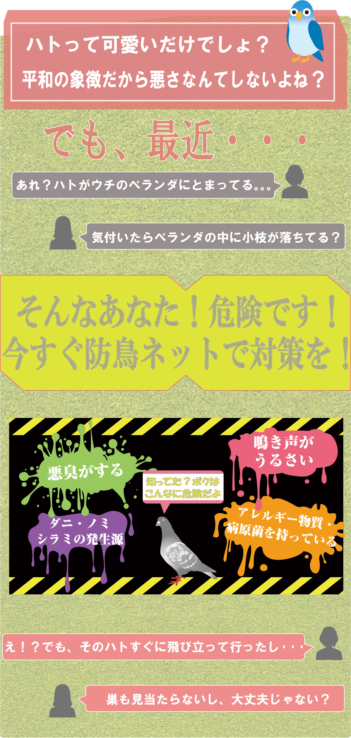 ハトなんて危険だとおもわないあなた。今すぐ防鳥ネットで対策を！ハトは悪臭がする、うるさい、ダニ・ノミ・シラミの発生源になったり、アレルギー物質・病原菌を持っていたりと危険です。