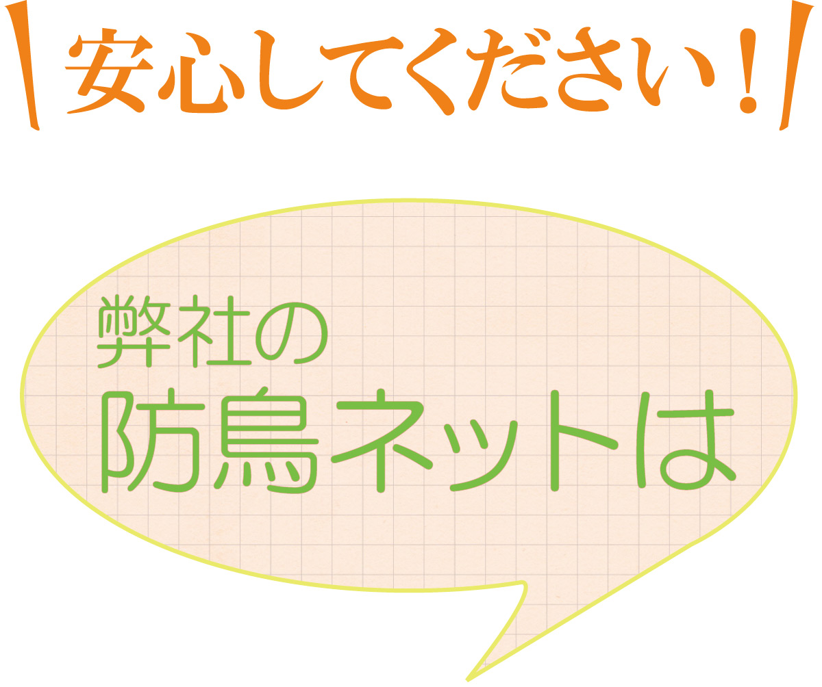 安心してください。大塚組の防鳥ネットは