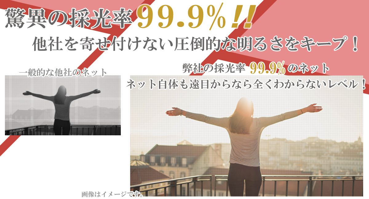 驚異の採光率99.9％！他社を寄せ付けない圧倒的な明るさをキープ！