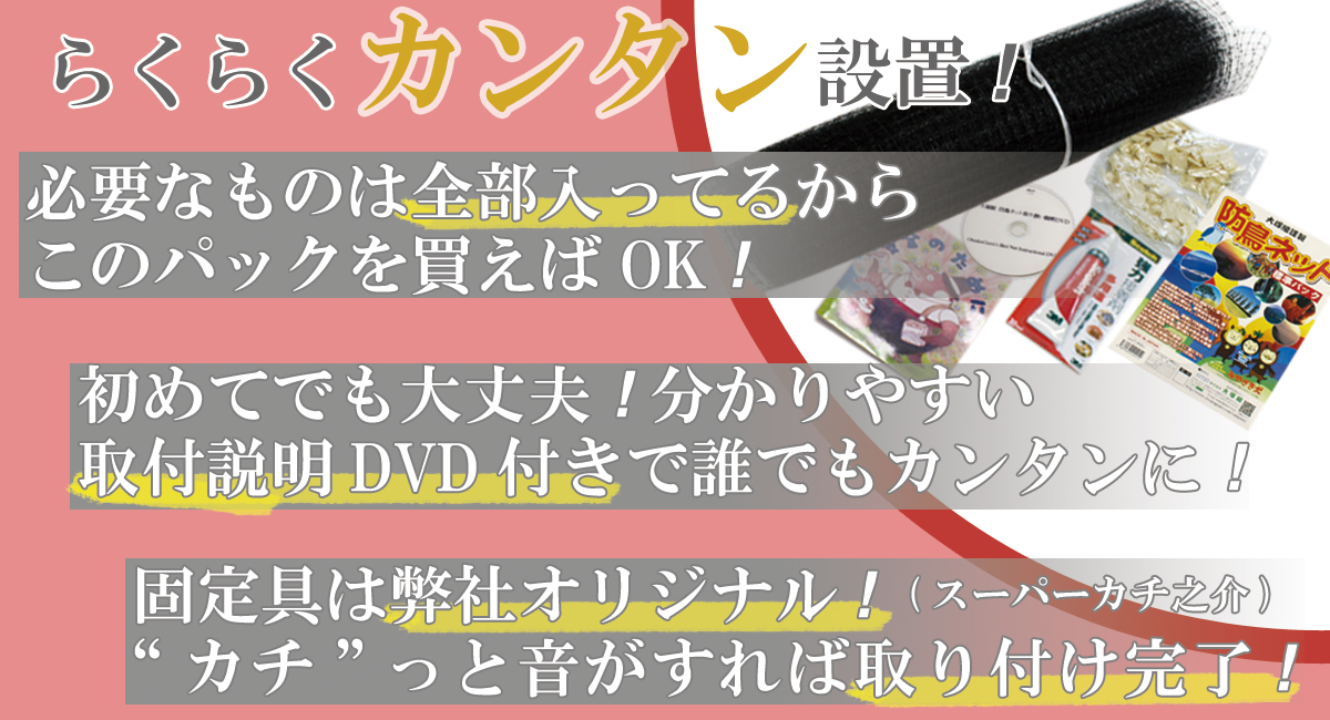 らくらくカンタン設置！必要なものは全部入っているからこのパックを買えばOK!初めてでも大丈夫！分かりやすい取付説明DVD付きで誰でもカンタンに！固定具は大塚組オリジナル！(スーパーカチ之介)。カチッと音がすれば取り付け完了！