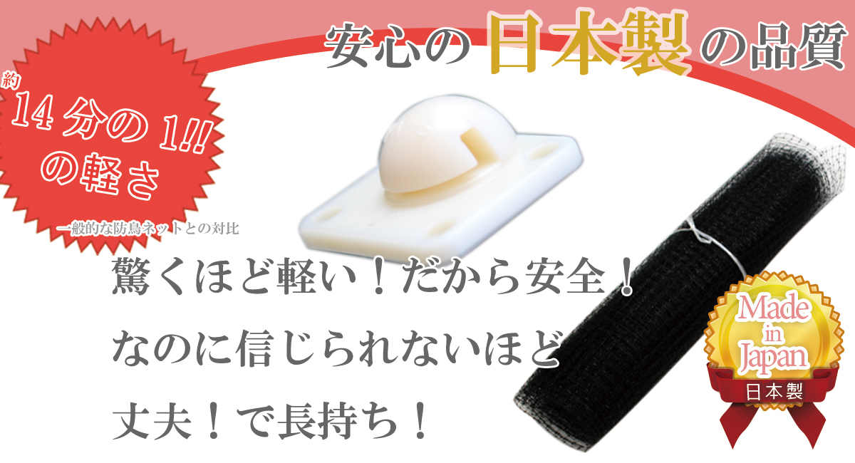 安心の日本製の品質！驚くほど軽い！だから安全！なのに信じられないほど丈夫！で長持ち！他社と比較して約14分の1の軽さ！(一般的な防鳥ネットとの対比)